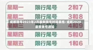 成都限号2023年2月最新限号时间表格/成都2020最新限号通知