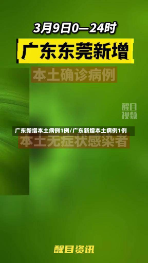 广东新增本土病例1例/广东新增本土病例1例