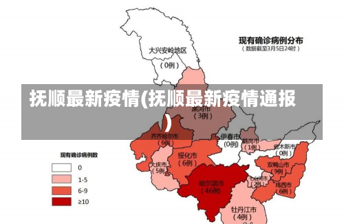 抚顺最新疫情(抚顺最新疫情通报)