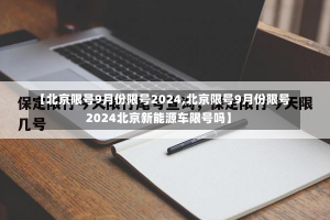 【北京限号9月份限号2024,北京限号9月份限号2024北京新能源车限号吗】