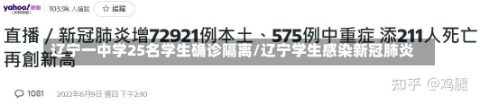 辽宁一中学25名学生确诊隔离/辽宁学生感染新冠肺炎