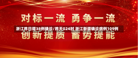 浙江昨日增38例确诊/昨天024时 浙江新增确诊病例109例