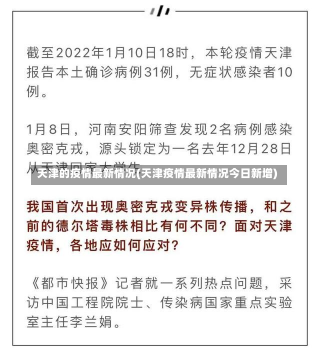 天津的疫情最新情况(天津疫情最新情况今日新增)