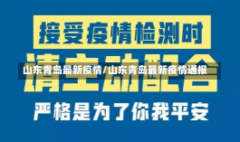 山东青岛最新疫情/山东青岛最新疫情通报