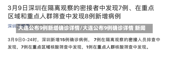 大连公布9例新增确诊详情/大连公布9例确诊详情 新闻