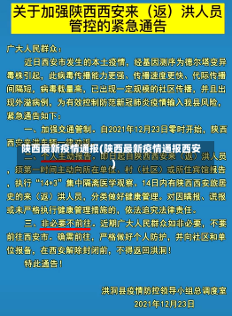 陕西最新疫情通报(陕西最新疫情通报西安)