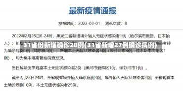 31省份新增确诊28例(31省新增27例确诊病例)