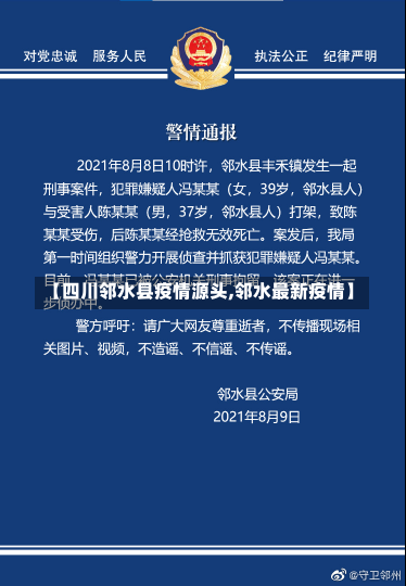 【四川邻水县疫情源头,邻水最新疫情】