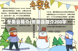 冬奥会简介(冬奥会简介200字)