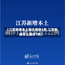 【江苏新增本土确诊病例3例,江苏新增本土确诊1例】