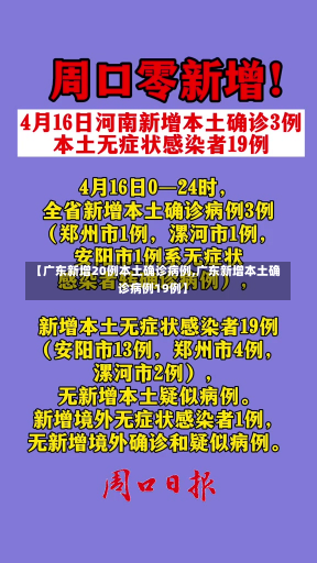 【广东新增20例本土确诊病例,广东新增本土确诊病例19例】