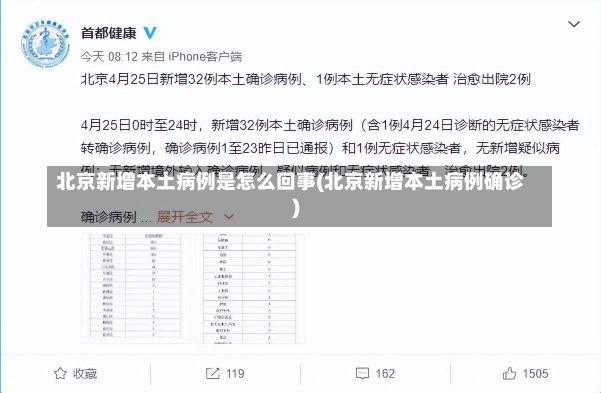 北京新增本土病例是怎么回事(北京新增本土病例确诊)