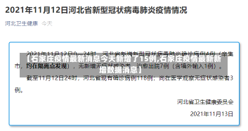 【石家庄疫情最新消息今天新增了15例,石家庄疫情最新新增数据消息】