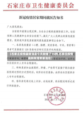 【石家庄疫情最新消息今天新增了15例,石家庄疫情最新新增数据消息】