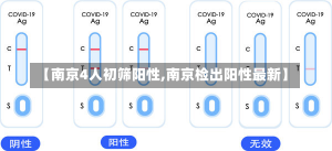 【南京4人初筛阳性,南京检出阳性最新】