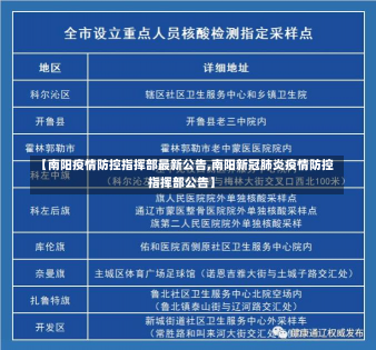 【南阳疫情防控指挥部最新公告,南阳新冠肺炎疫情防控指挥部公告】