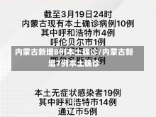 内蒙古新增8例本土确诊/内蒙古新增7例本土确诊