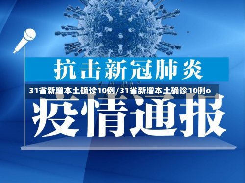 31省新增本土确诊10例/31省新增本土确诊10例o