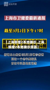 【上海新增2本地确诊,上海新增2本地确诊原因】