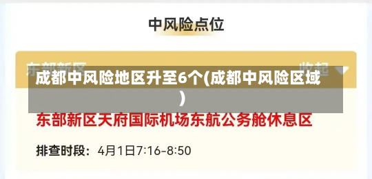 成都中风险地区升至6个(成都中风险区域)