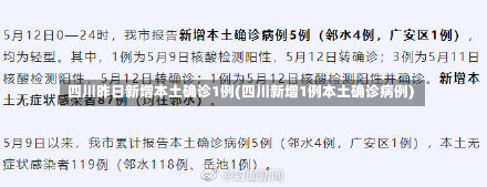 四川昨日新增本土确诊1例(四川新增1例本土确诊病例)