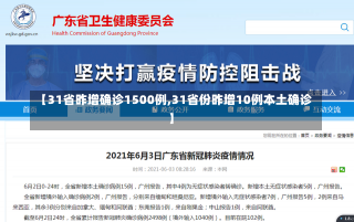 【31省昨增确诊1500例,31省份昨增10例本土确诊】