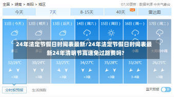 24年法定节假日时间表最新/24年法定节假日时间表最新24年清明节高速免过路费吗?