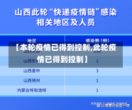 【本轮疫情已得到控制,此轮疫情已得到控制】