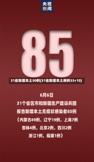 31省新增本土50例(31省新增本土病例33+10)