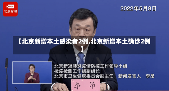 【北京新增本土感染者2例,北京新增本土确诊2例】