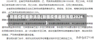 新疆疫情最新消息(新疆疫情最新消息2024)