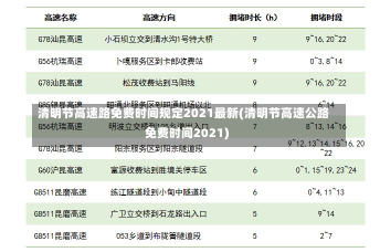 清明节高速路免费时间规定2021最新(清明节高速公路免费时间2021)