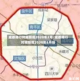 成都限行时间新规2020年5月/成都限行时间新规2020年5月份