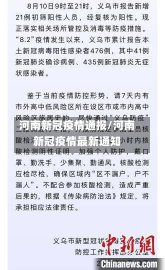 河南新冠疫情通报/河南新冠疫情最新通知