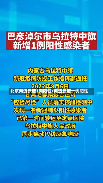 北京海淀新增1例阳性/海淀新增一例阳性