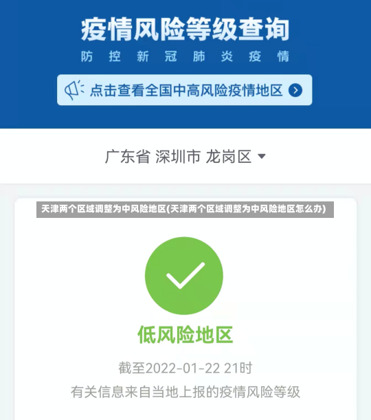 天津两个区域调整为中风险地区(天津两个区域调整为中风险地区怎么办)