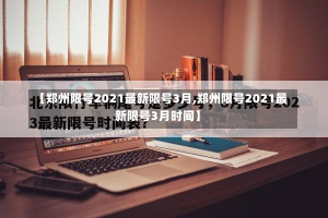 【郑州限号2021最新限号3月,郑州限号2021最新限号3月时间】