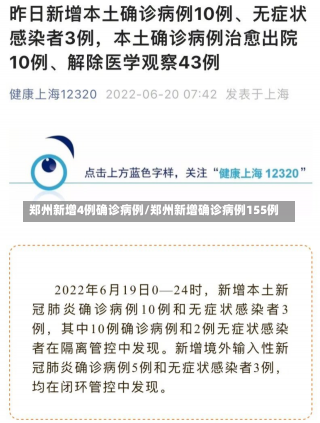 郑州新增4例确诊病例/郑州新增确诊病例155例