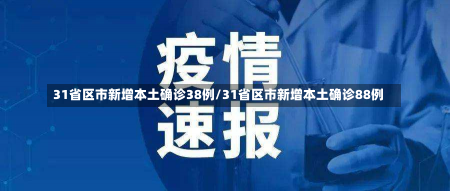 31省区市新增本土确诊38例/31省区市新增本土确诊88例