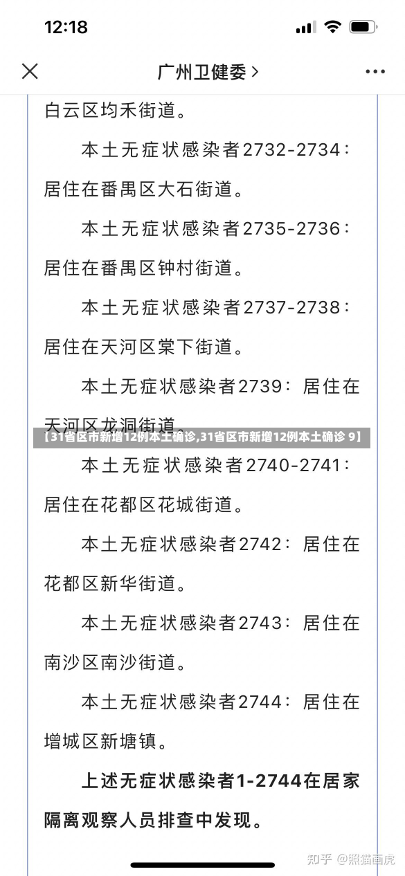 【31省区市新增12例本土确诊,31省区市新增12例本土确诊 9】