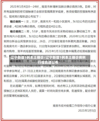 辽宁新增1例本土确诊/辽宁新增1例本土确诊病例行程轨迹公布