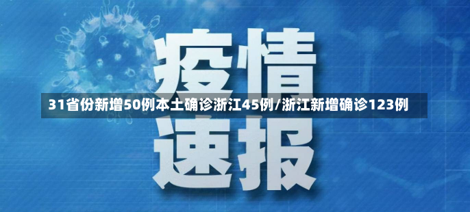 31省份新增50例本土确诊浙江45例/浙江新增确诊123例