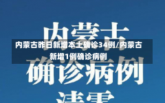 内蒙古昨日新增本土确诊34例/内蒙古新增1例确诊病例