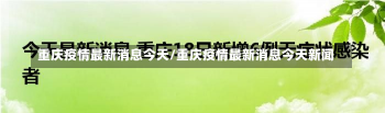 重庆疫情最新消息今天/重庆疫情最新消息今天新闻