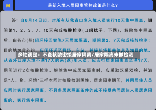 多地调整：不查核酸密接居家隔离/居家隔离未做检测