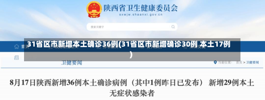 31省区市新增本土确诊36例(31省区市新增确诊30例 本土17例)