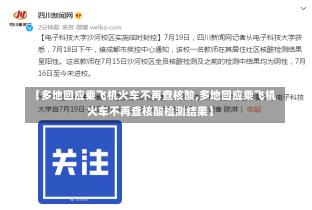 【多地回应乘飞机火车不再查核酸,多地回应乘飞机火车不再查核酸检测结果】