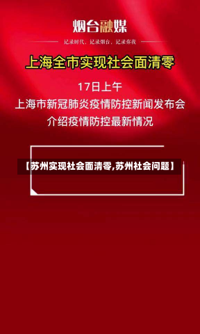 【苏州实现社会面清零,苏州社会问题】