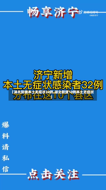 【湖北新增本土无症状32例,湖北新增10例本土无症状】