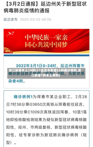 浙江新增本土39例(31省区市新增55例确诊病例,浙江新增1例本土病例)